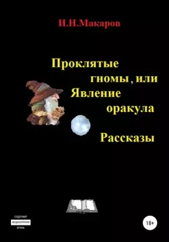 Проклятые гномы, или Явление оракула. Рассказы