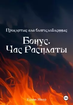 Проклятые или благословленные. Бонус. Час расплаты