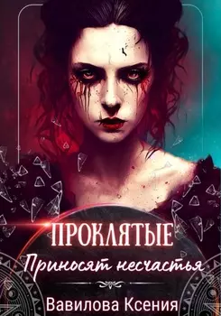 Проклятые приносят несчастья (2)