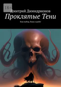 Проклятые Тени. Ваш выбор, Ваша судьба!