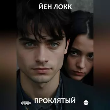 Проклятый