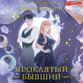 Проклятый бывший