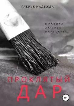 Проклятый дар