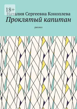 Проклятый капитан. Рассказ