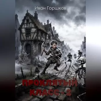 Проклятый класс – 2