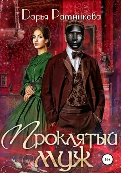 Проклятый муж