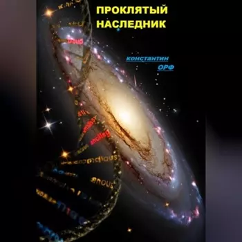 Проклятый наследник.