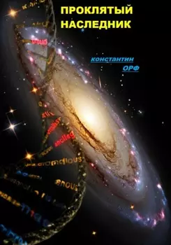 Проклятый наследник