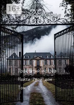 Проклятый остров. Том 2. Найти свой дом