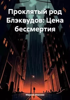 Проклятый род Блэквудов: Цена бессмертия