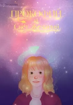 Прокофии и Свет Желании