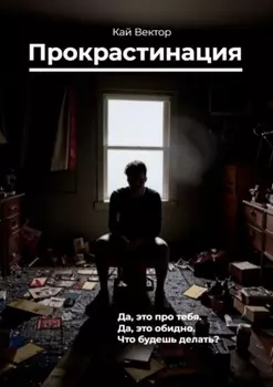 Прокрастинация