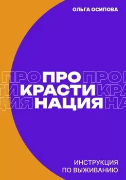 Прокрастинация: инструкция по выживанию