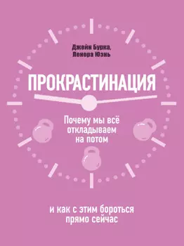 Прокрастинация: почему мы всё откладываем на потом и как с этим бороться прямо сейчас