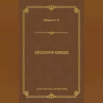 Прокурор Брише