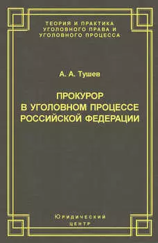 Прокурор в уголовном процессе Российской Федерации