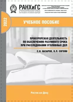 Прокурорская деятельность по обеспечению разумного срока при расследовании уголовных дел