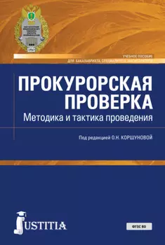 Прокурорская проверка. Методика и тактика проведения. (Бакалавриат, Магистратура, Специалитет). Учебное пособие.