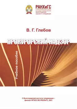 Прокурорский надзор