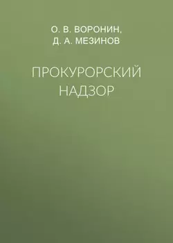 Прокурорский надзор