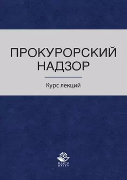 Прокурорский надзор. Курс лекций