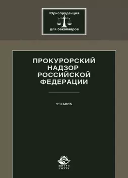 Прокурорский надзор Российской Федерации