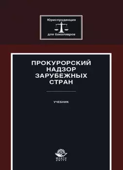 Прокурорский надзор зарубежных стран