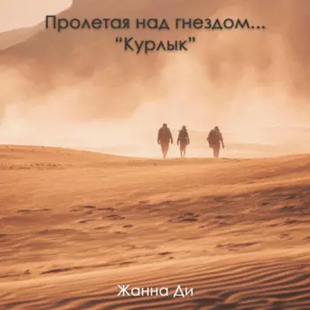 Пролетая над гнездом…