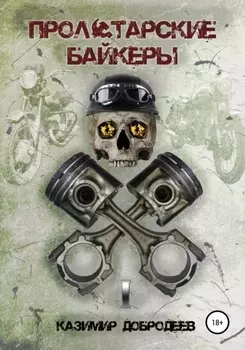 Пролетарские байкеры. Книга 1