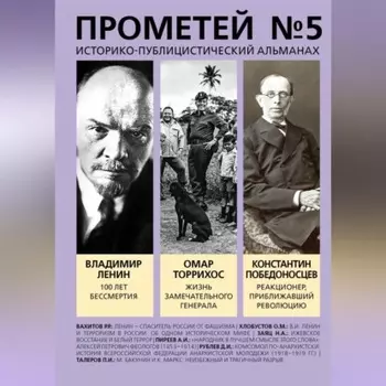 Прометей № 5. Смерть Ленина