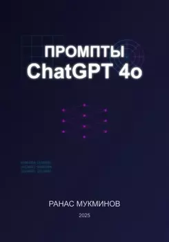 Промпты ChatGPT 4o, издание 2