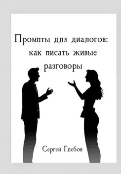 Промпты для диалогов: как писать живые разговоры