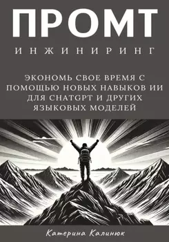 Промт инжиниринг