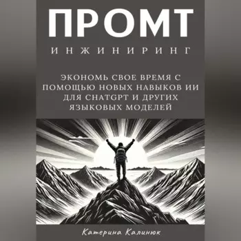 Промт инжиниринг