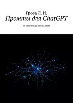 Промты для ChatGPT. От новичка до специалиста
