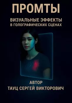 Промты. Визуальные эффекты в голографических сценах
