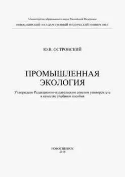 Промышленная экология