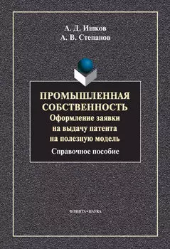 Промышленная собственность. Оформление заявки на выдачу патента на полезную модель