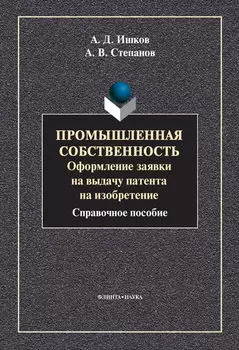 Промышленная собственность. Оформление заявки на выдачу патента на изобретение