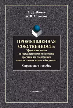Промышленная собственность. Оформление заявок на государственную регистрацию программ для электронных вычислительных машин и баз данных