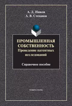 Промышленная собственность. Проведение патентных исследований