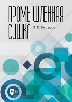 Промышленная сушка