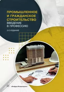 Промышленное и гражданское строительство. Введение в профессию