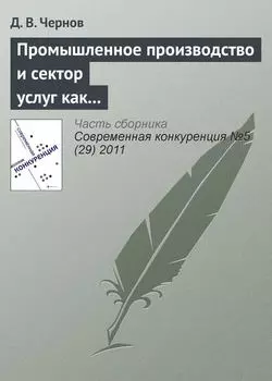 Промышленное производство и сектор услуг как стратегические конкуренты