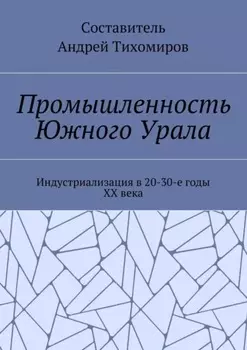 Промышленность Южного Урала. Индустриализация в 20-30-е годы XX века