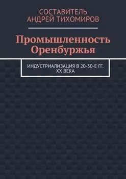 Промышленность Оренбуржья. Индустриализация в 20-30-е гг. XX века