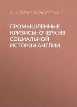 Промышленные кризисы: очерк из социальной истории Англии