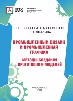 Промышленный дизайн и промышленная графика. Методы создания прототипов и моделей