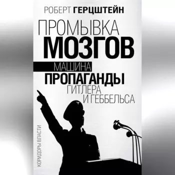 Промывка мозгов. Машина пропаганды Гитлера и Геббельса