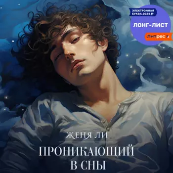 Проникающий в сны